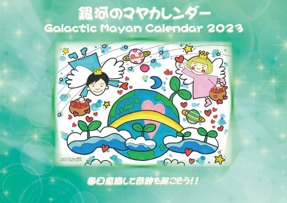 銀河のマヤカレンダー情報ダイアリー2023（単行本） Amazon.co.jp: 銀河のマヤカレンダー情報ダイアリー2022